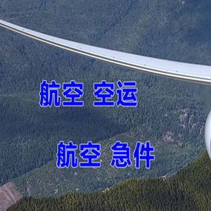 深圳宝安机场空运快递-选东方航空和上海航空